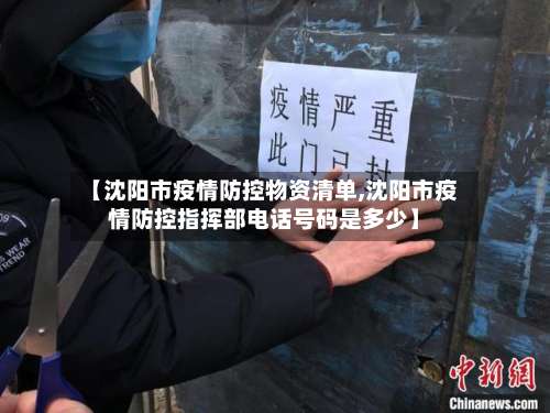 【沈阳市疫情防控物资清单,沈阳市疫情防控指挥部电话号码是多少】-第1张图片