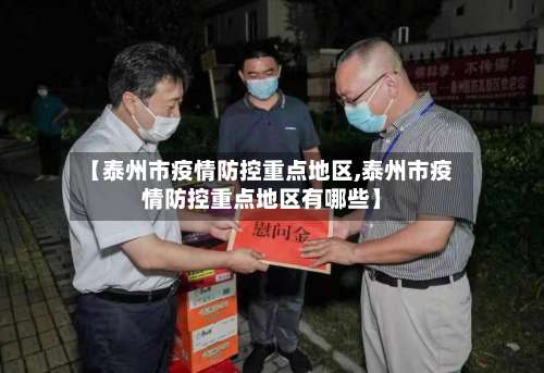 【泰州市疫情防控重点地区,泰州市疫情防控重点地区有哪些】-第3张图片