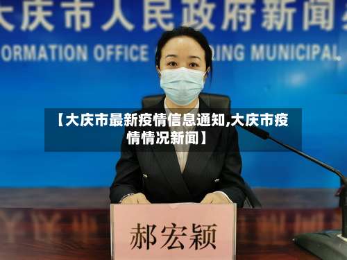 【大庆市最新疫情信息通知,大庆市疫情情况新闻】-第3张图片