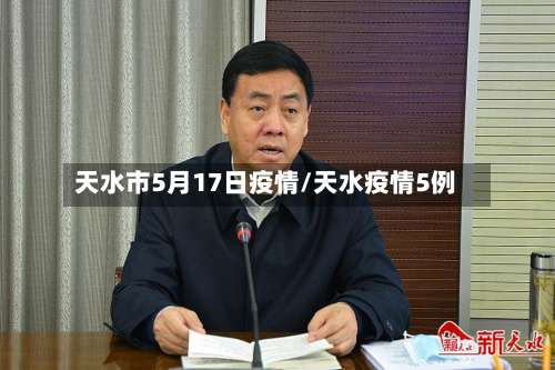 天水市5月17日疫情/天水疫情5例-第2张图片