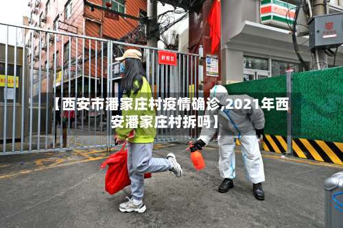 【西安市潘家庄村疫情确诊,2021年西安潘家庄村拆吗】-第2张图片