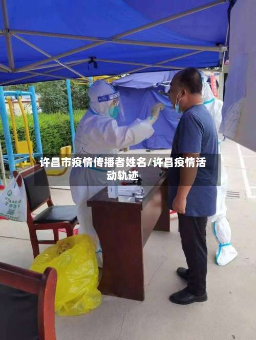 许昌市疫情传播者姓名/许昌疫情活动轨迹-第2张图片