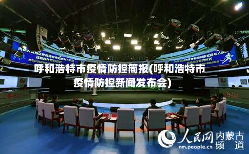 呼和浩特市疫情防控简报(呼和浩特市疫情防控新闻发布会)-第1张图片