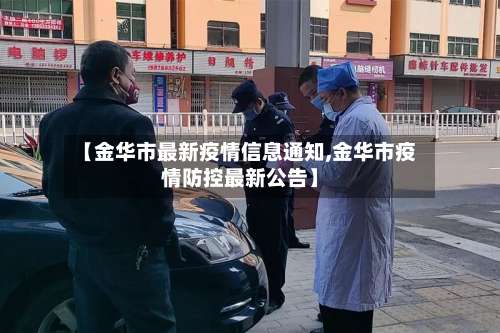 【金华市最新疫情信息通知,金华市疫情防控最新公告】-第1张图片