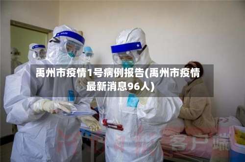 禹州市疫情1号病例报告(禹州市疫情最新消息96人)-第1张图片