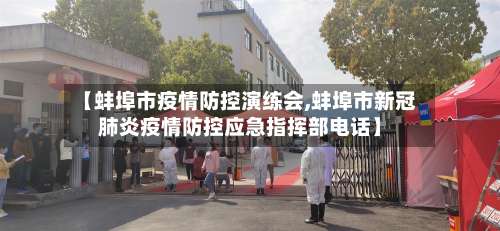 【蚌埠市疫情防控演练会,蚌埠市新冠肺炎疫情防控应急指挥部电话】-第2张图片