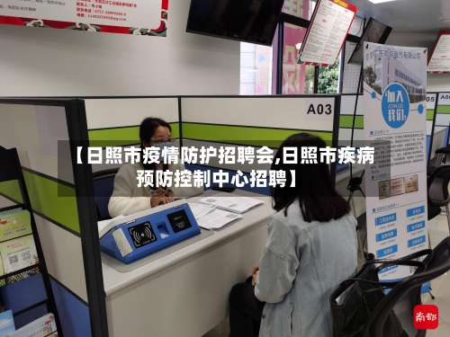 【日照市疫情防护招聘会,日照市疾病预防控制中心招聘】-第1张图片
