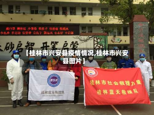 【桂林市兴安县疫情情况,桂林市兴安县图片】-第3张图片