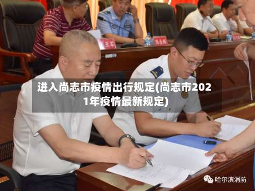 进入尚志市疫情出行规定(尚志市2021年疫情最新规定)-第3张图片