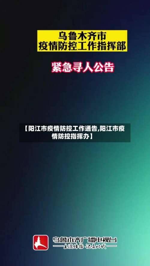 【阳江市疫情防控工作通告,阳江市疫情防控指挥办】-第1张图片
