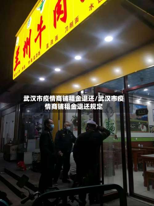 武汉市疫情商铺租金退还/武汉市疫情商铺租金退还规定-第3张图片