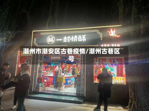 潮州市潮安区古巷疫情/潮州古巷区号-第1张图片