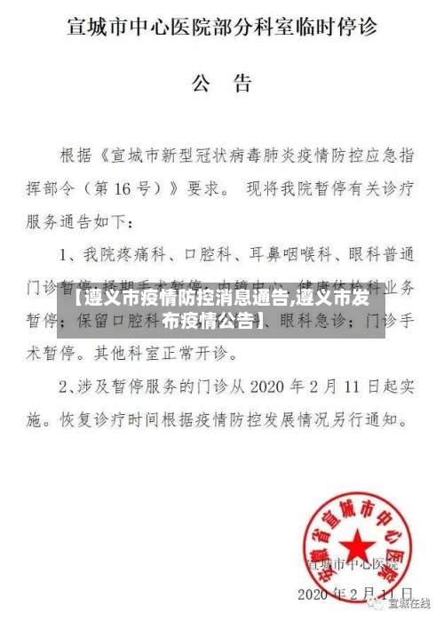 【遵义市疫情防控消息通告,遵义市发布疫情公告】-第1张图片