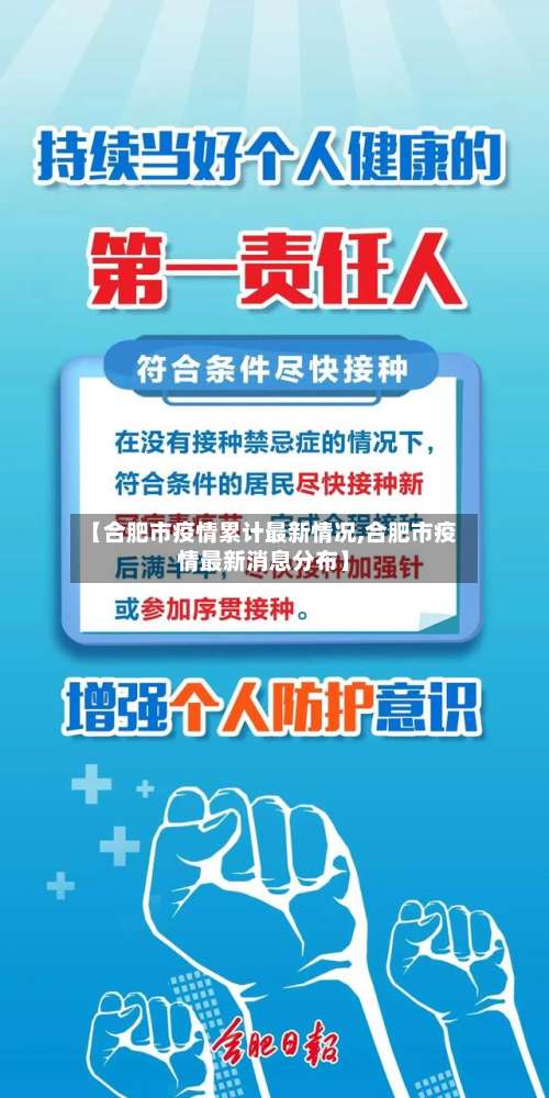 【合肥市疫情累计最新情况,合肥市疫情最新消息分布】-第1张图片