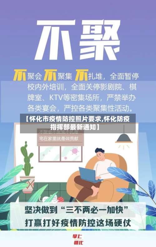 【怀化市疫情防控照片要求,怀化防疫指挥部最新通知】-第1张图片
