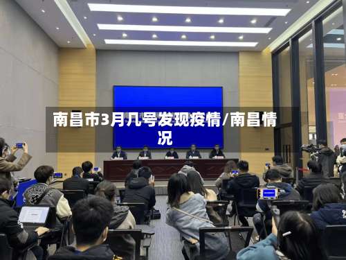 南昌市3月几号发现疫情/南昌情况-第1张图片