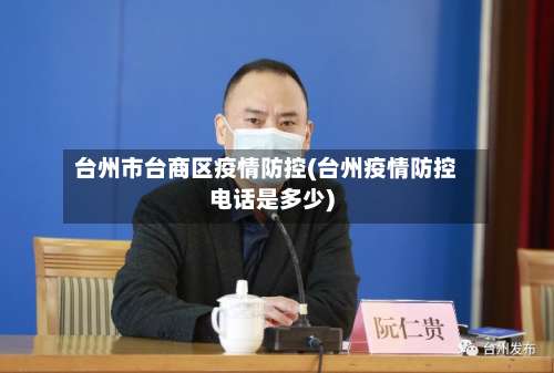 台州市台商区疫情防控(台州疫情防控电话是多少)-第2张图片
