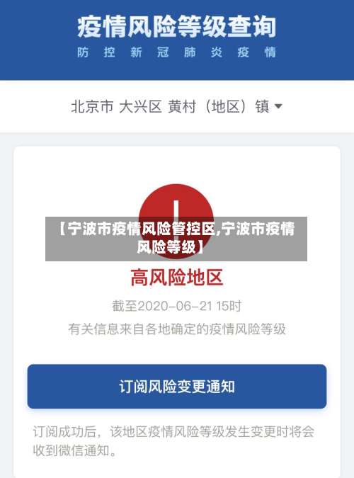 【宁波市疫情风险管控区,宁波市疫情风险等级】-第1张图片