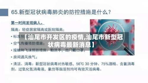 【汕尾市开发区的疫情,汕尾市新型冠状病毒最新消息】-第1张图片