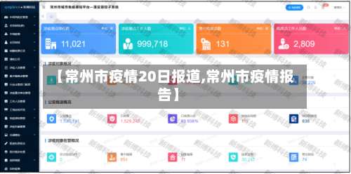 【常州市疫情20日报道,常州市疫情报告】-第2张图片