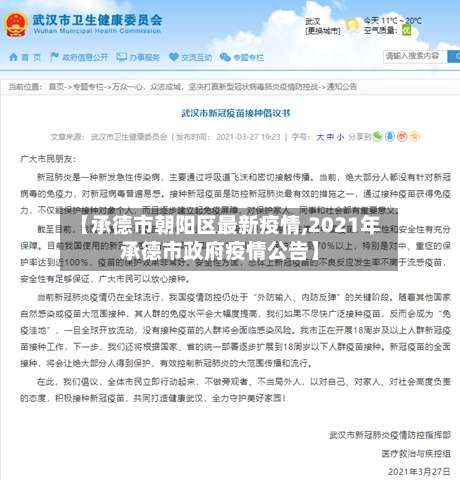 【承德市朝阳区最新疫情,2021年承德市政府疫情公告】-第3张图片