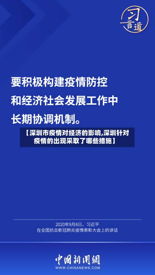 【深圳市疫情对经济的影响,深圳针对疫情的出现采取了哪些措施】-第3张图片