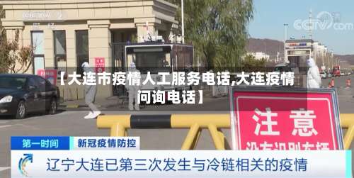 【大连市疫情人工服务电话,大连疫情问询电话】-第1张图片