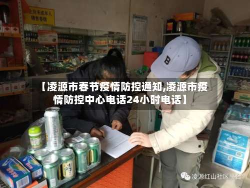 【凌源市春节疫情防控通知,凌源市疫情防控中心电话24小时电话】-第1张图片