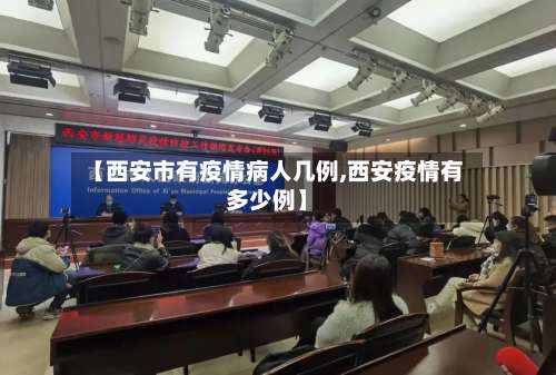 【西安市有疫情病人几例,西安疫情有多少例】-第1张图片