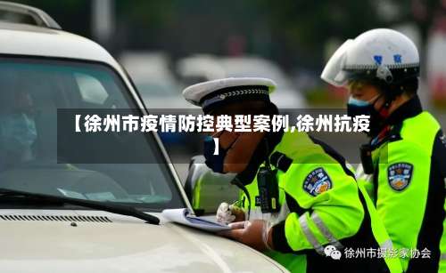 【徐州市疫情防控典型案例,徐州抗疫】-第3张图片