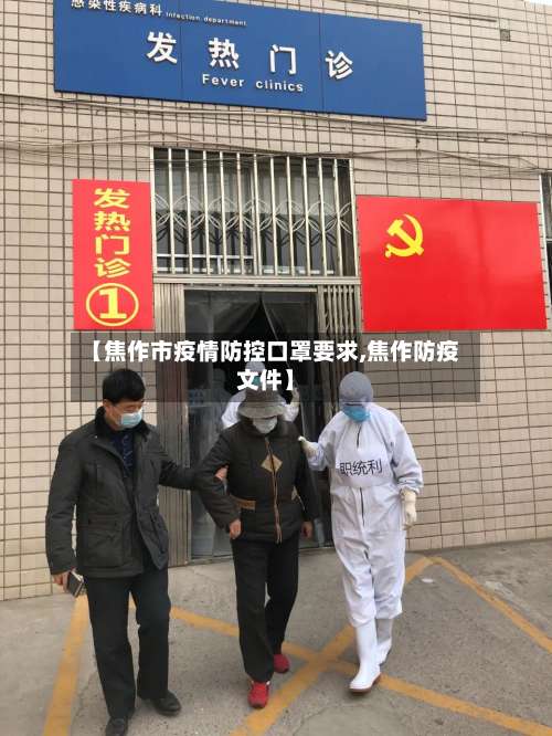 【焦作市疫情防控口罩要求,焦作防疫文件】-第1张图片