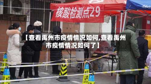 【查看禹州市疫情情况如何,查看禹州市疫情情况如何了】-第1张图片