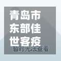 青岛市东部佳世客疫情/青岛东部佳世客地址-第2张图片