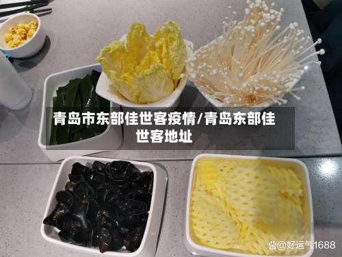 青岛市东部佳世客疫情/青岛东部佳世客地址-第3张图片