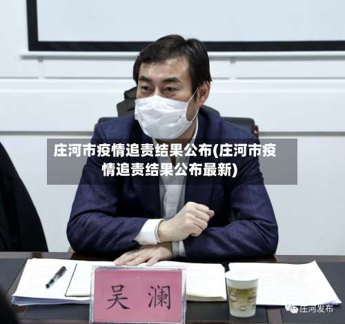庄河市疫情追责结果公布(庄河市疫情追责结果公布最新)-第1张图片