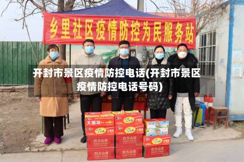 开封市景区疫情防控电话(开封市景区疫情防控电话号码)-第1张图片