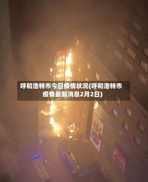 呼和浩特市今日疫情状况(呼和浩特市疫情最新消息2月2日)-第1张图片