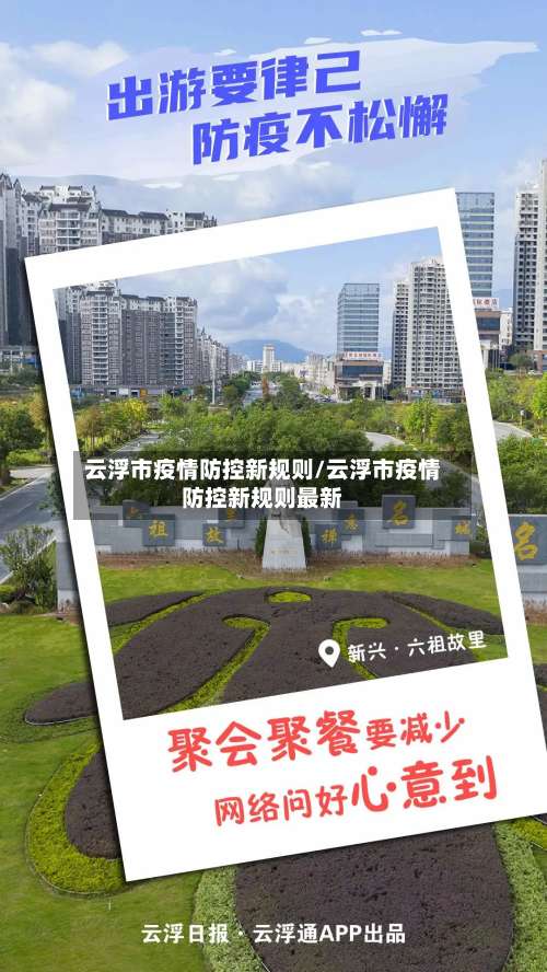 云浮市疫情防控新规则/云浮市疫情防控新规则最新-第1张图片
