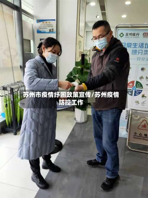 苏州市疫情纾困政策宣传/苏州疫情防控工作-第1张图片