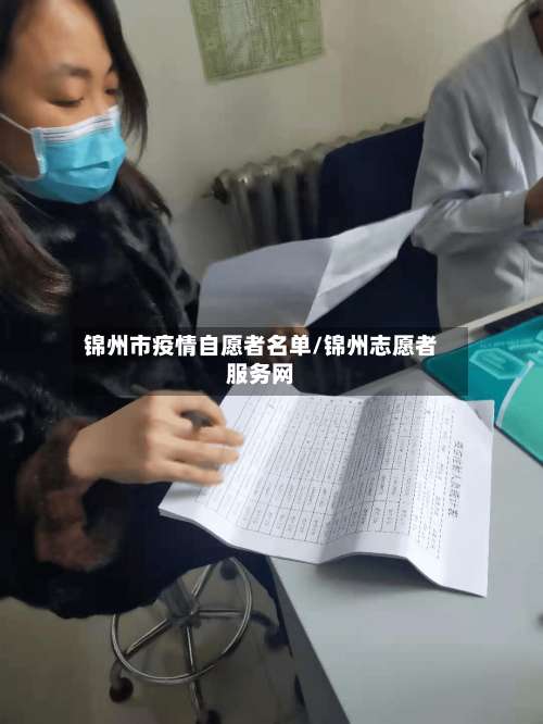 锦州市疫情自愿者名单/锦州志愿者服务网-第1张图片