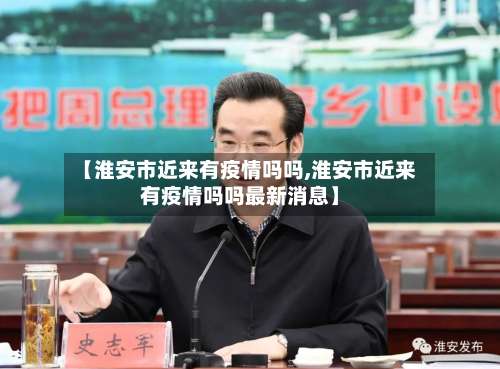 【淮安市近来有疫情吗吗,淮安市近来有疫情吗吗最新消息】-第1张图片