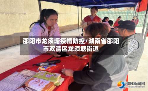 邵阳市龙须塘疫情防控/湖南省邵阳市双清区龙须塘街道-第1张图片