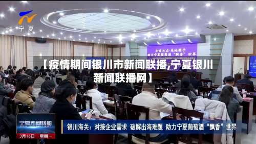 【疫情期间银川市新闻联播,宁夏银川新闻联播网】-第1张图片