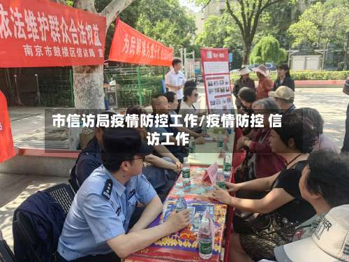 市信访局疫情防控工作/疫情防控 信访工作-第1张图片