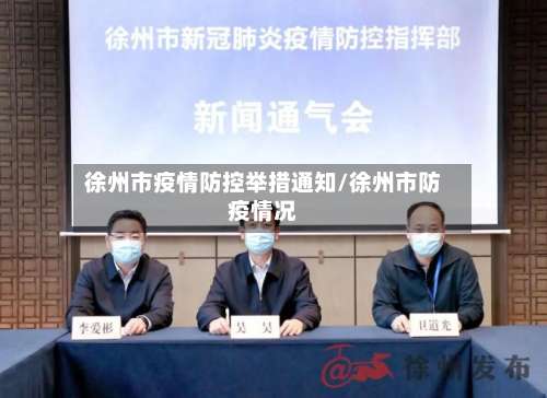 徐州市疫情防控举措通知/徐州市防疫情况-第1张图片