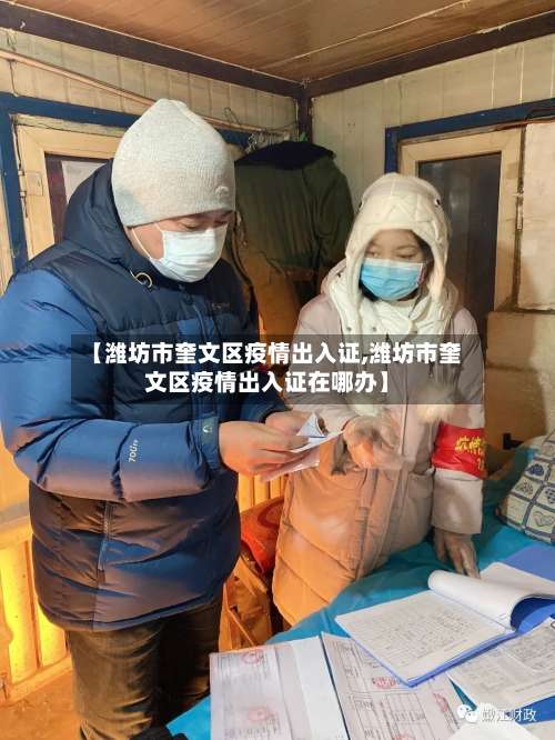 【潍坊市奎文区疫情出入证,潍坊市奎文区疫情出入证在哪办】-第1张图片