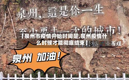 【泉州市疫情开始时间是,泉州疫情什么时候才能彻底结束】-第1张图片