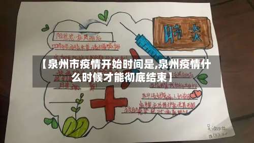 【泉州市疫情开始时间是,泉州疫情什么时候才能彻底结束】-第2张图片