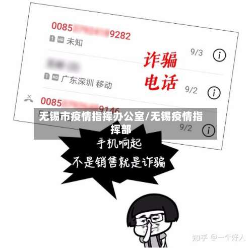 无锡市疫情指挥办公室/无锡疫情指挥部-第1张图片