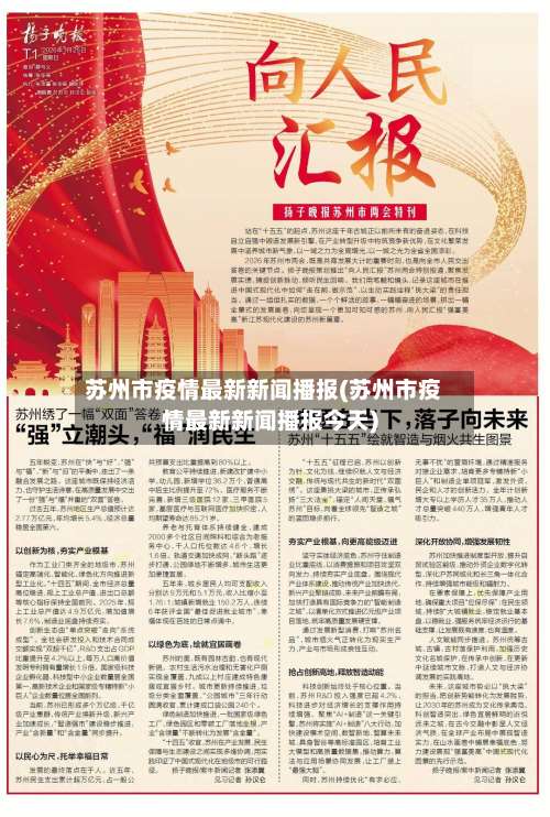 苏州市疫情最新新闻播报(苏州市疫情最新新闻播报今天)-第1张图片